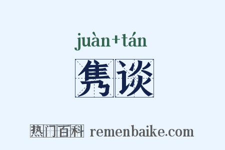 隽谈是什么意思的图片